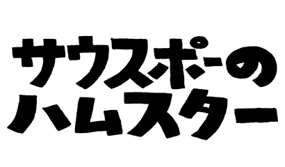 サウスポーのハムスター