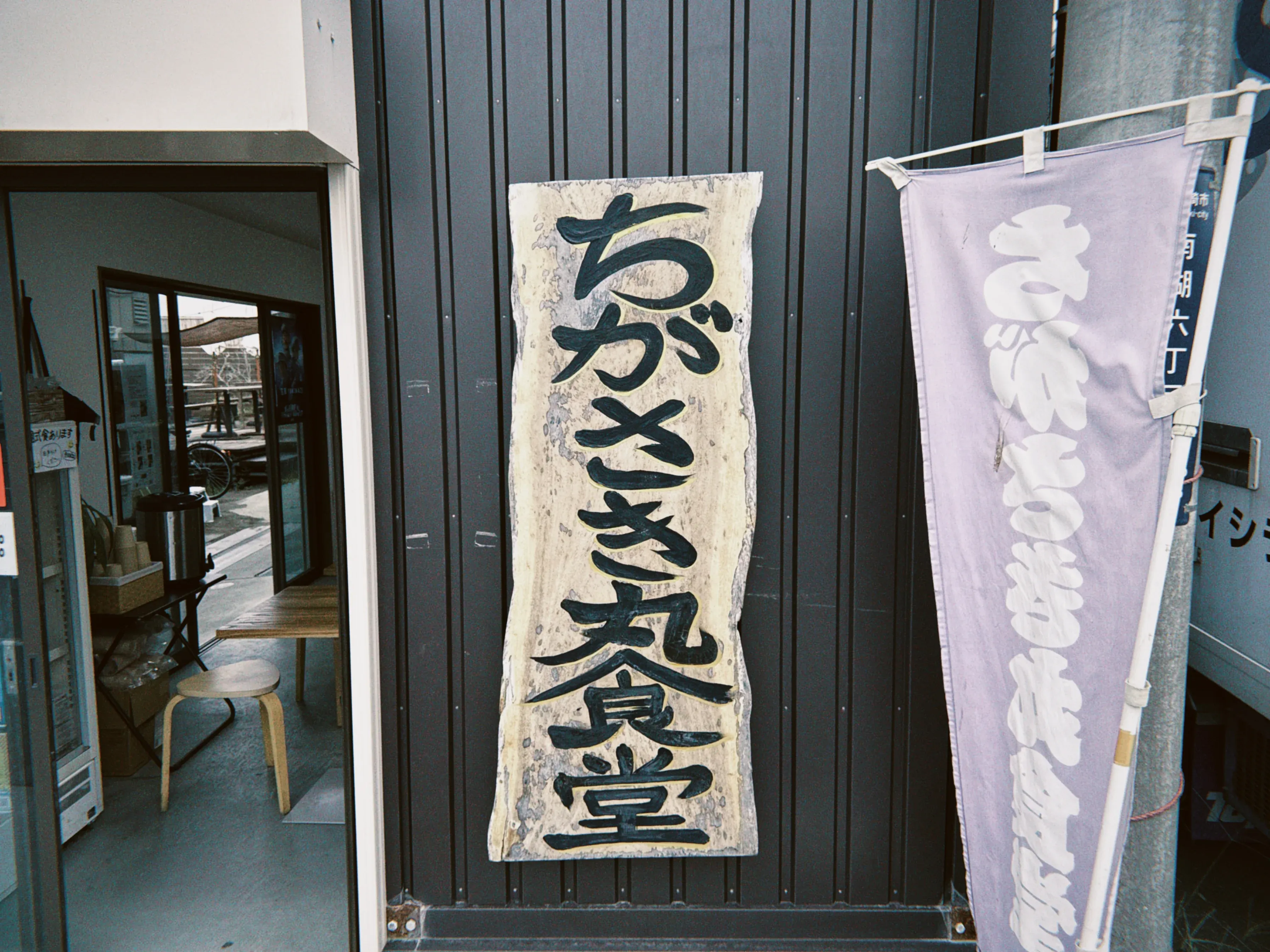 ちがさき丸食堂